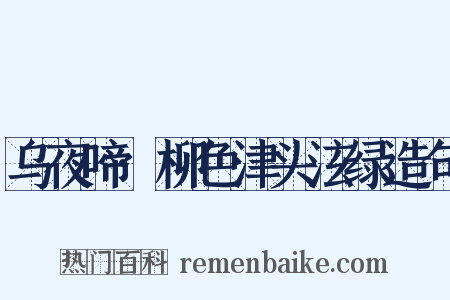 乌夜啼·柳色津头泫绿造句是什么意思的图片